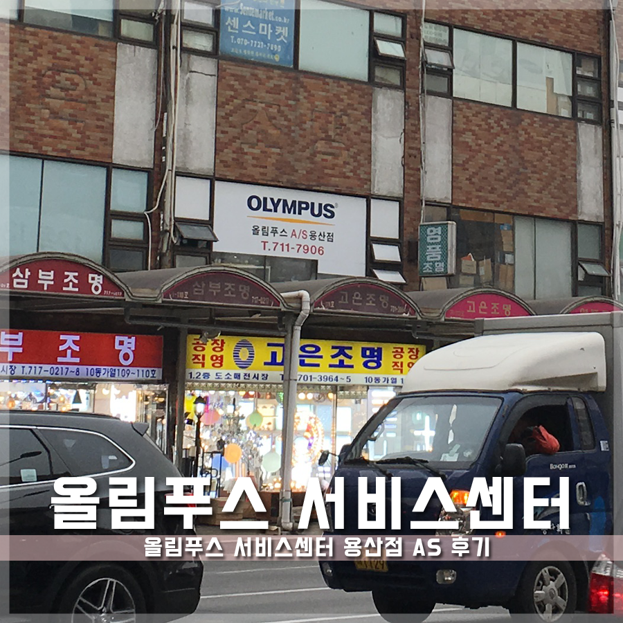올림푸스용산센터 이미지
