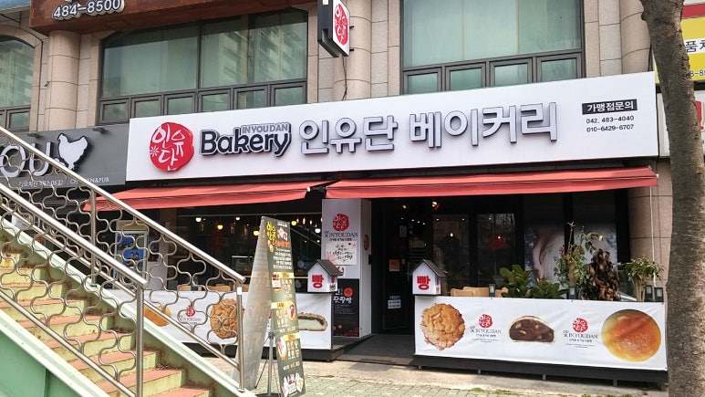 인유단베이커리 이미지