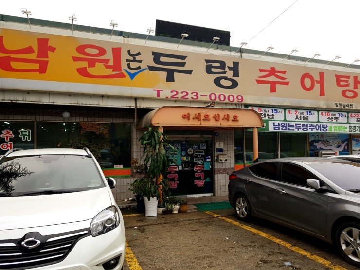 논두렁추어탕 이미지