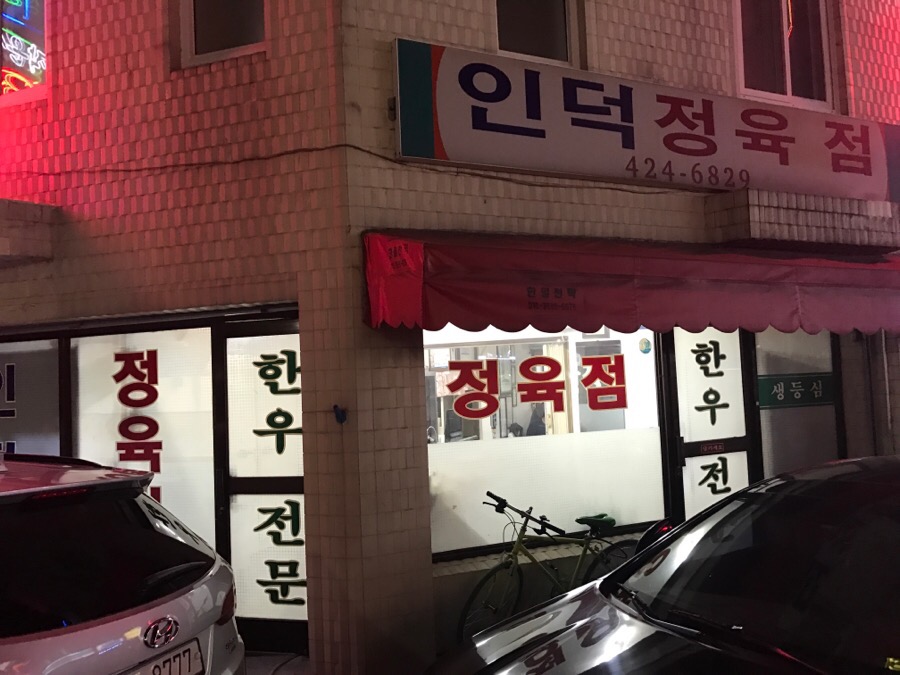인덕정육점 이미지