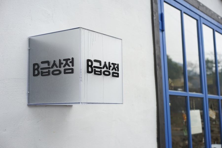 시골상점 이미지