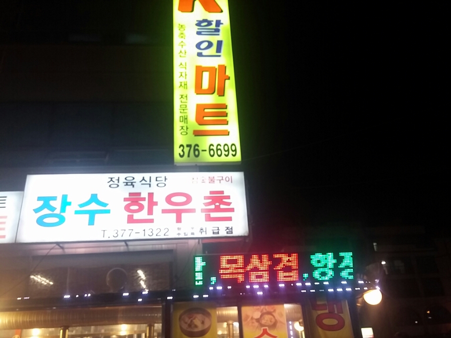 궐동 한우촌 이미지