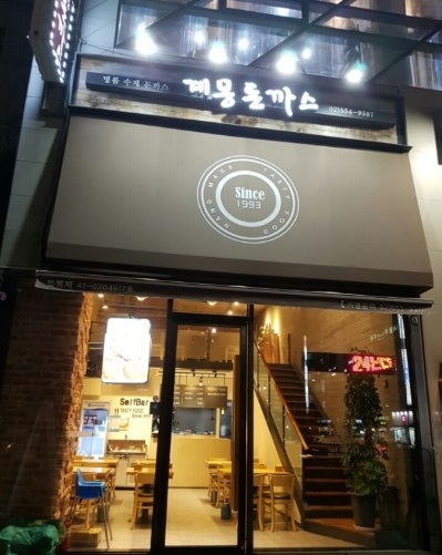 계몽돈까스 이미지