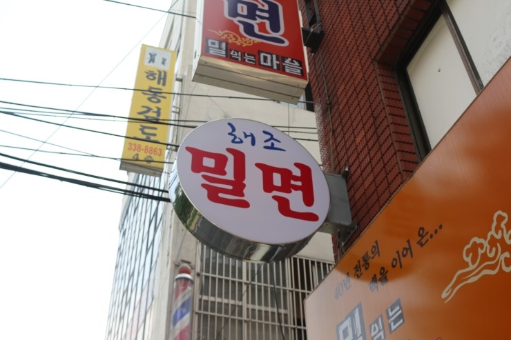 해조밀면 이미지