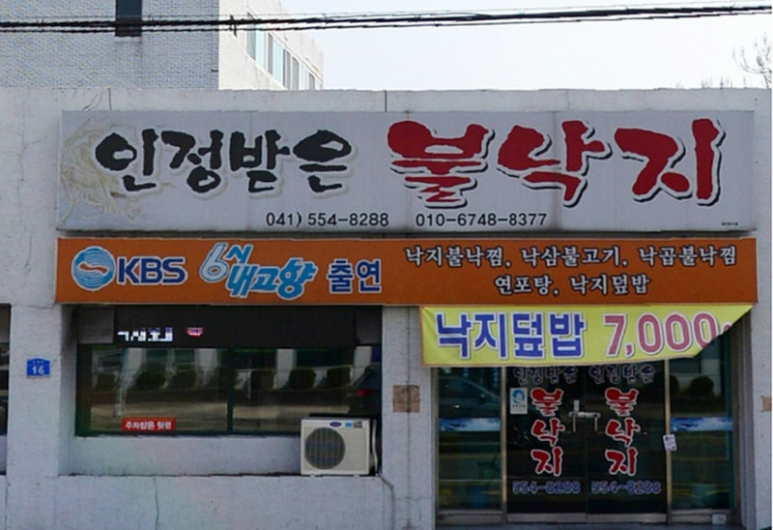 인정받은불낙지 이미지