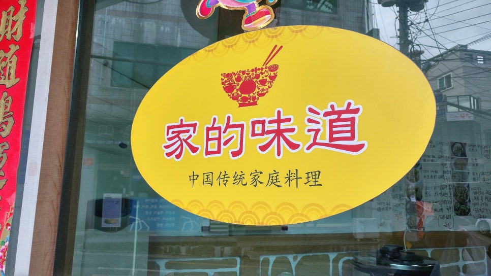 우리집중국전통가정요리 이미지