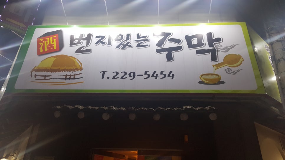 번지있는주막 이미지