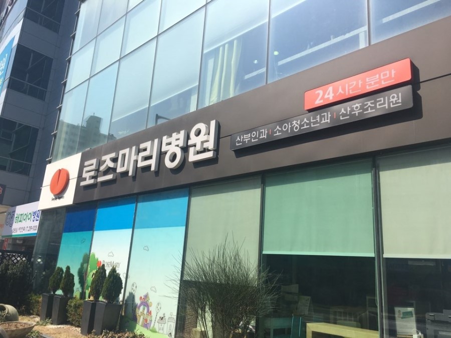 로즈마리병원 이미지