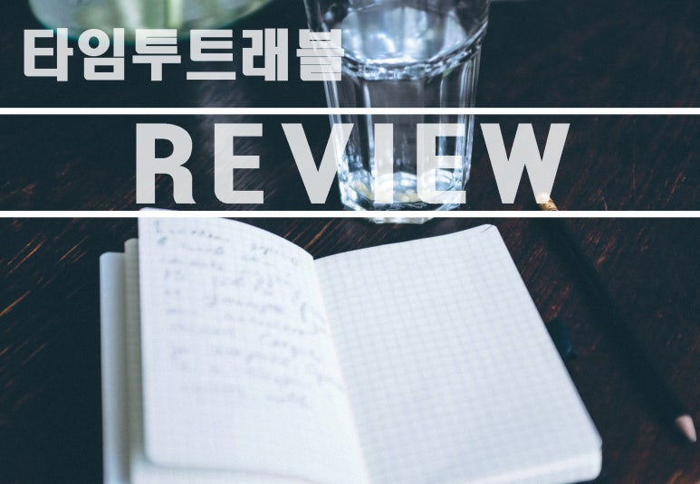 타임투트래블 이미지