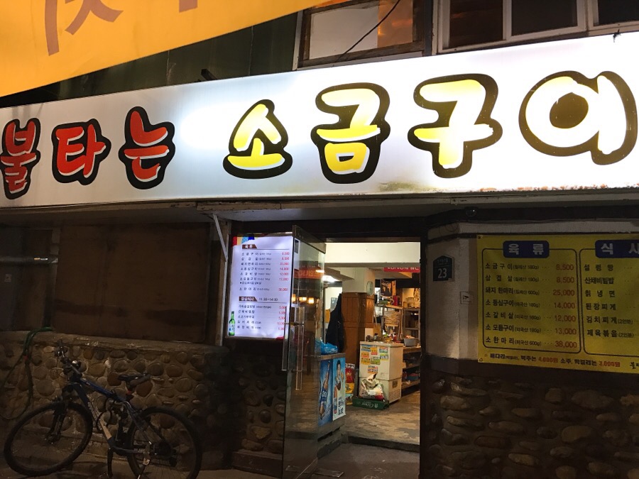 불타는소금구이 이미지