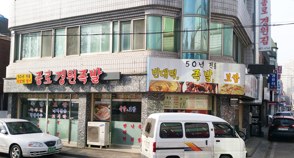 종로경원족발 이미지
