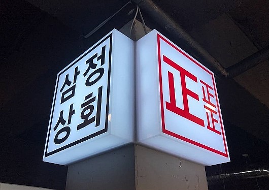 삼정상회 이미지
