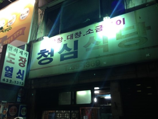 청심식당 이미지