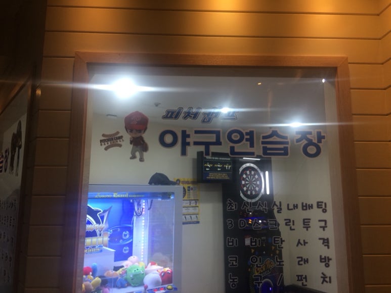 피처캠프야구연습장 이미지