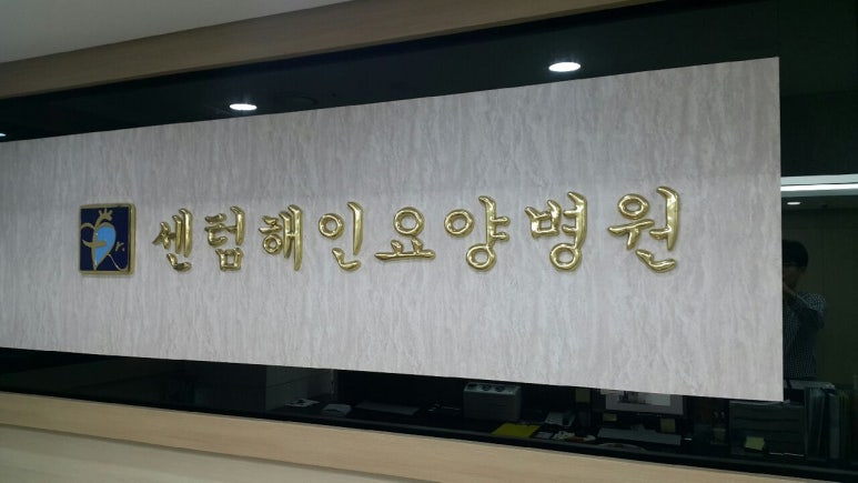 문요양병원 이미지