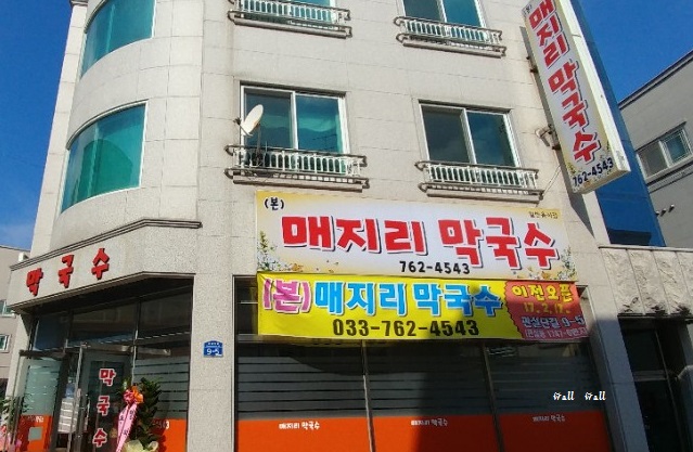 매지리막국수 이미지