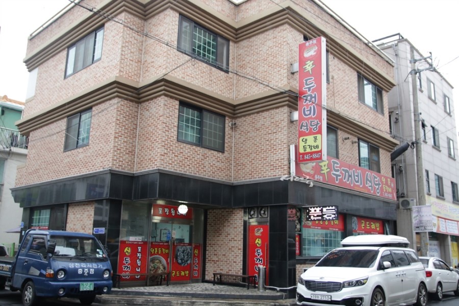 신두꺼비식당 이미지