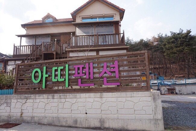 아띠펜션 이미지
