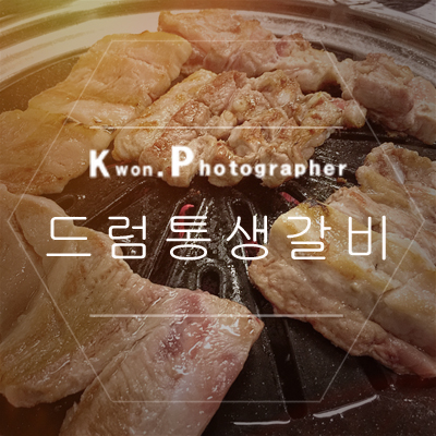 드럼통생갈비 이미지