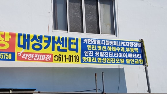 대성부분정비 이미지