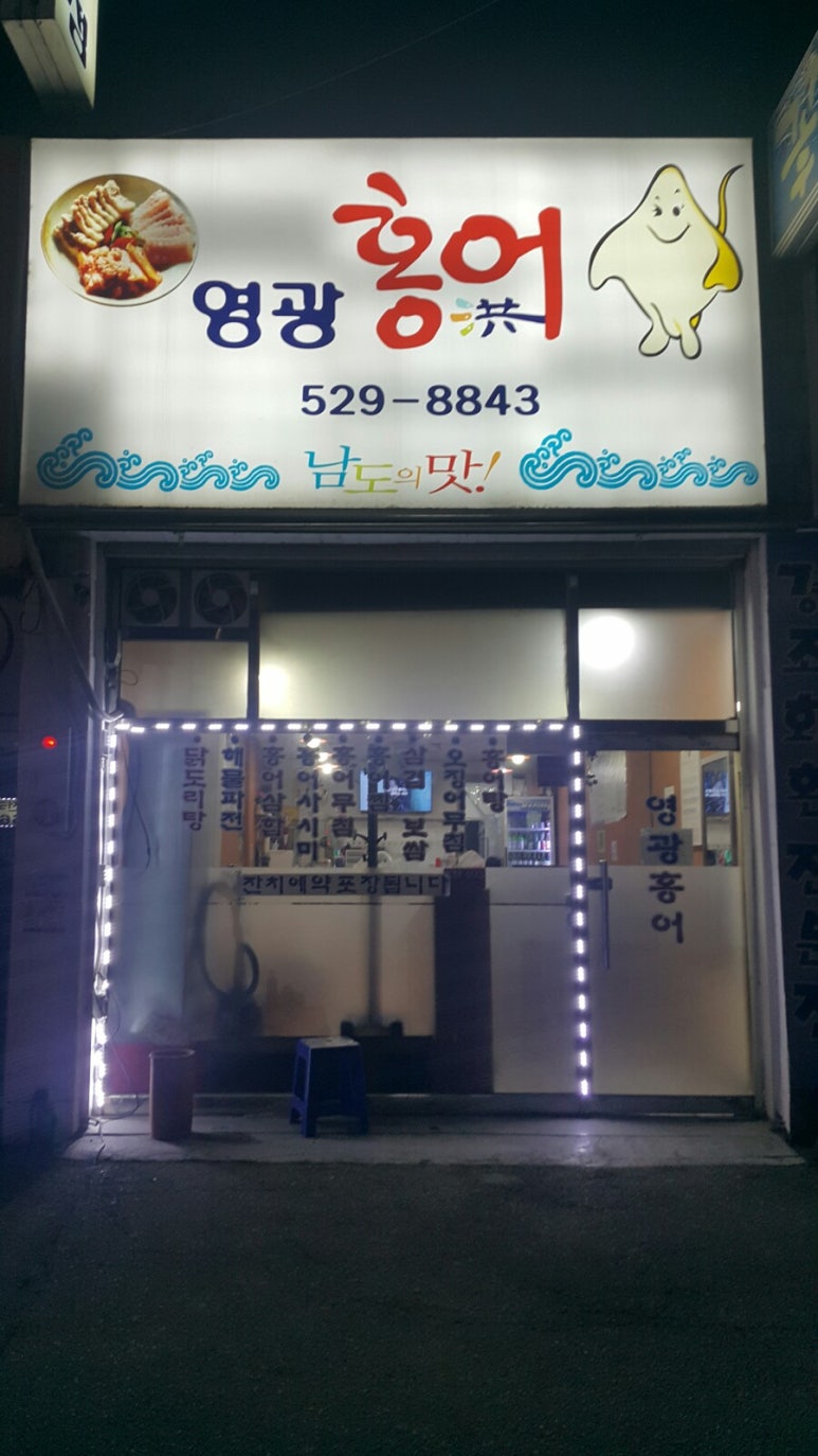 영광홍어 이미지