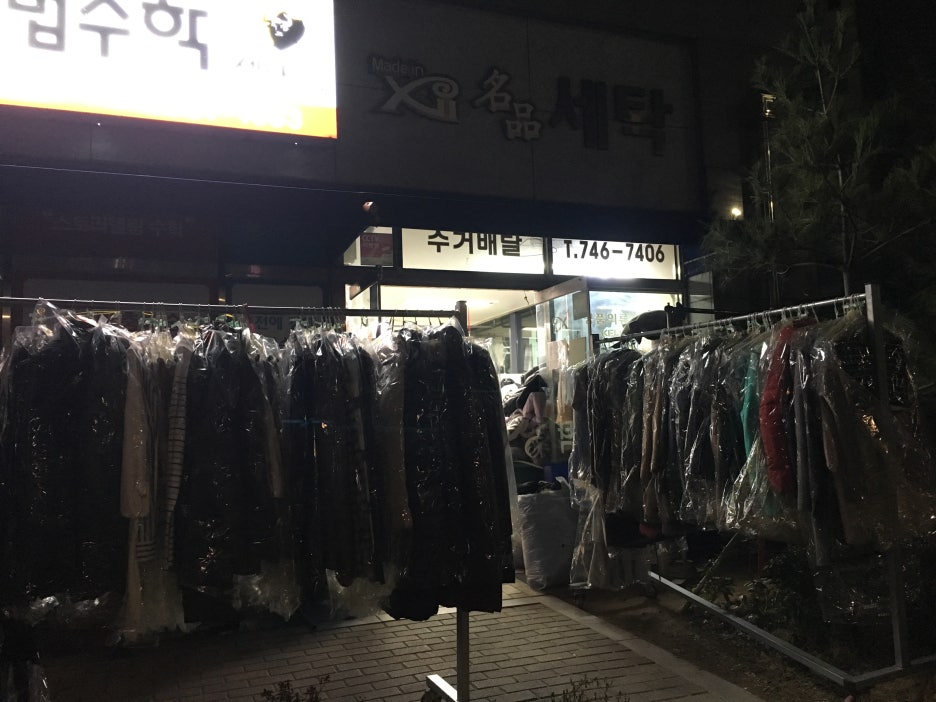 자이명품세탁소 이미지