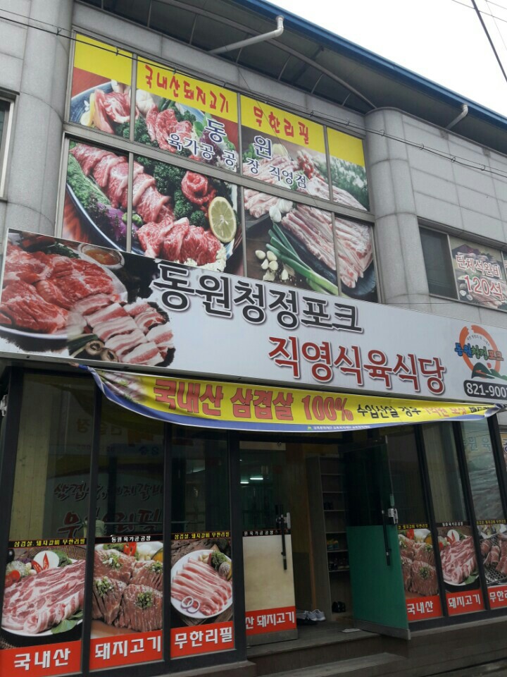 동원청정포크직영식육식당 이미지