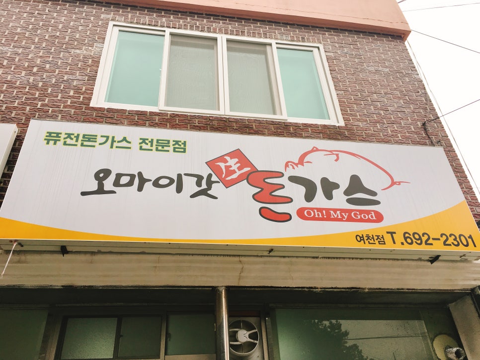 오마이갓돈까스 이미지