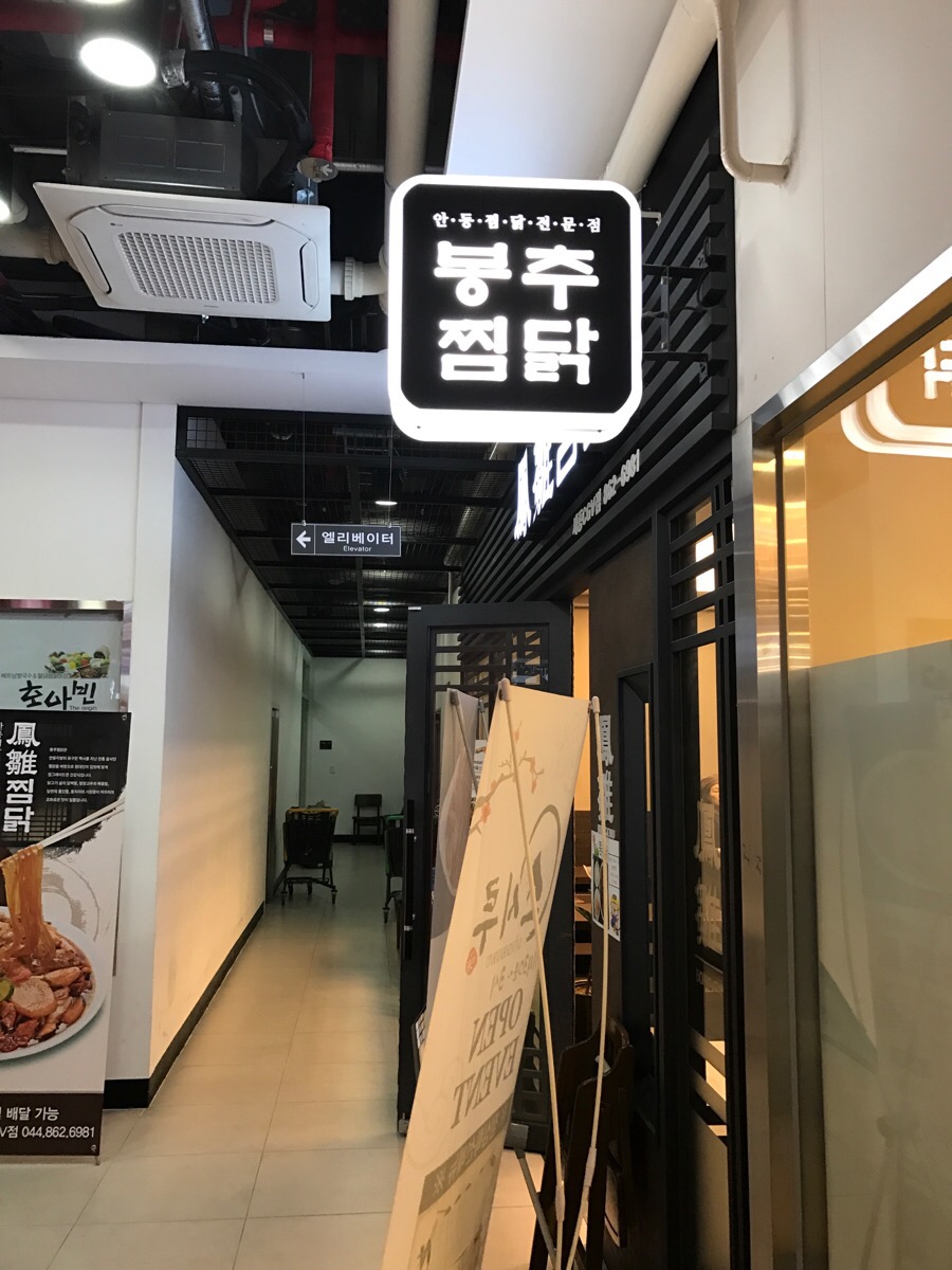 봉추찜닭세종 이미지