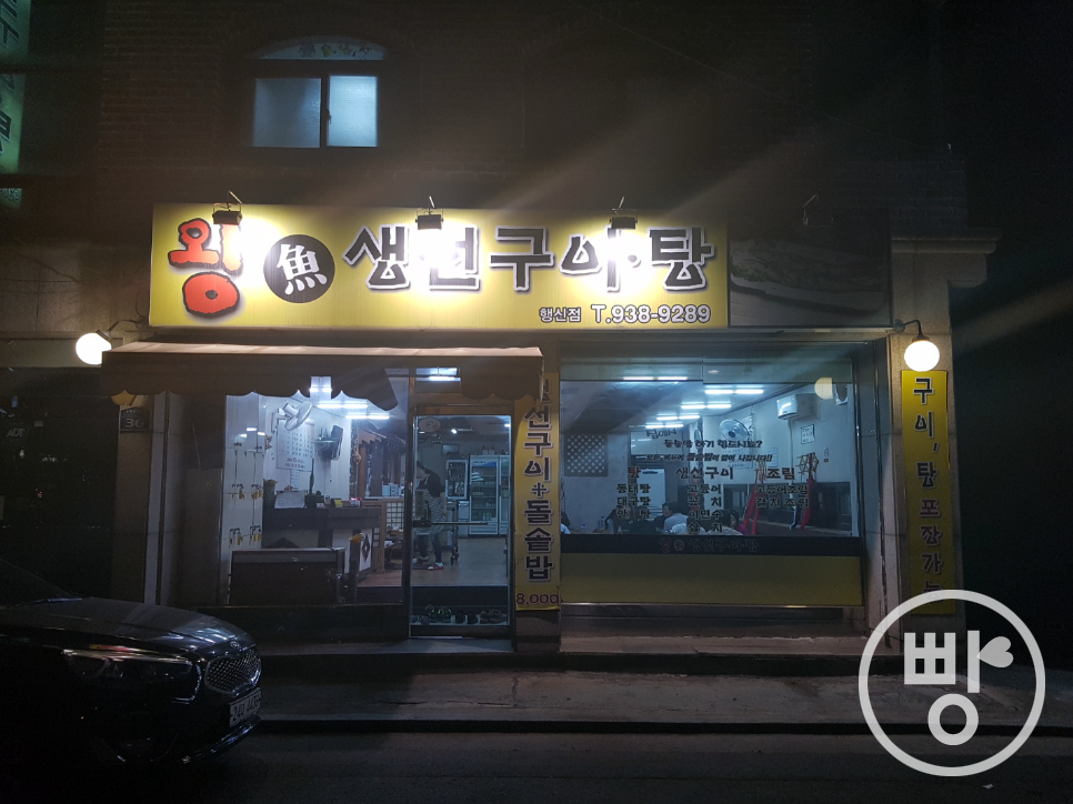 왕생선구이 이미지
