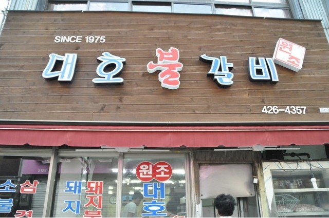 대호불갈비 이미지