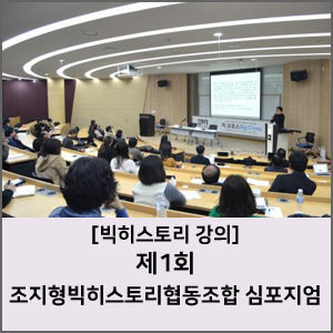 조지형빅히스토리협동조합 이미지