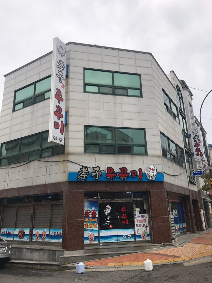 효자쭈꾸미 이미지