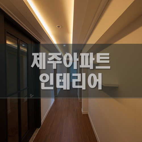 제이디인테리어디자인 이미지
