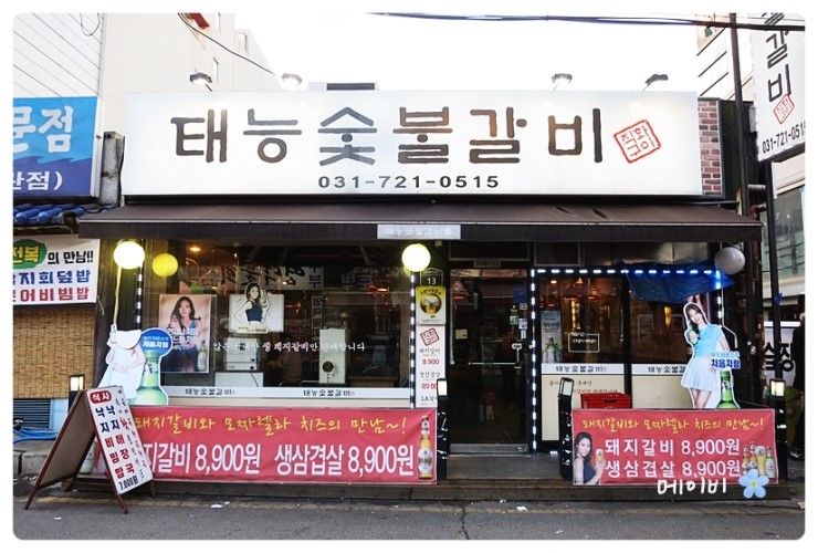 태능숯불갈비 이미지