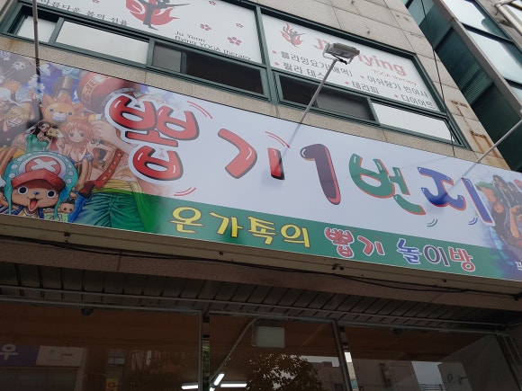 뽑기1번지 이미지