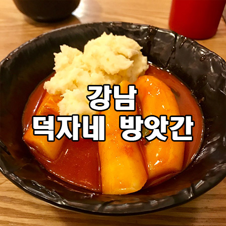 강남떡볶이 이미지