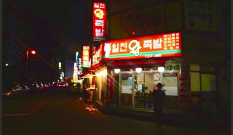 일진정육 이미지