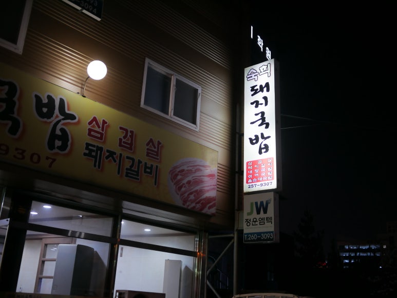 숙희돼지국밥 이미지