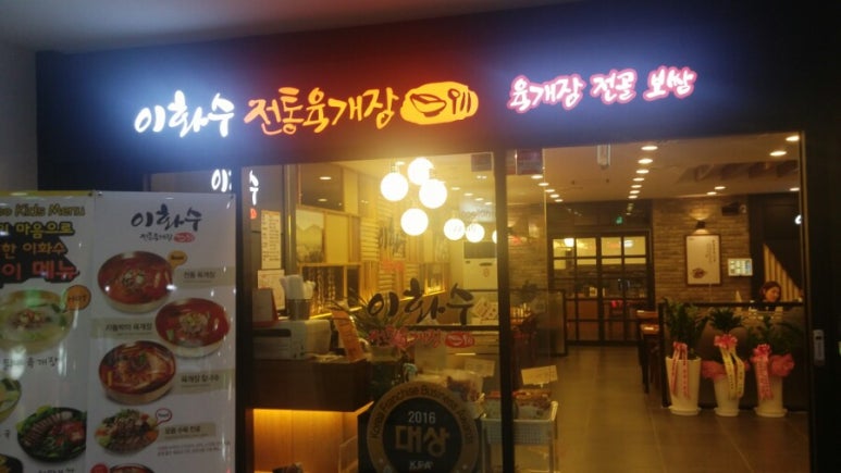 이화수전통육개장 보라매점 이미지