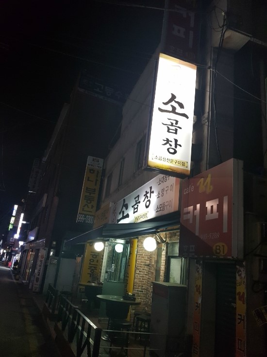 명인소곱창 이미지