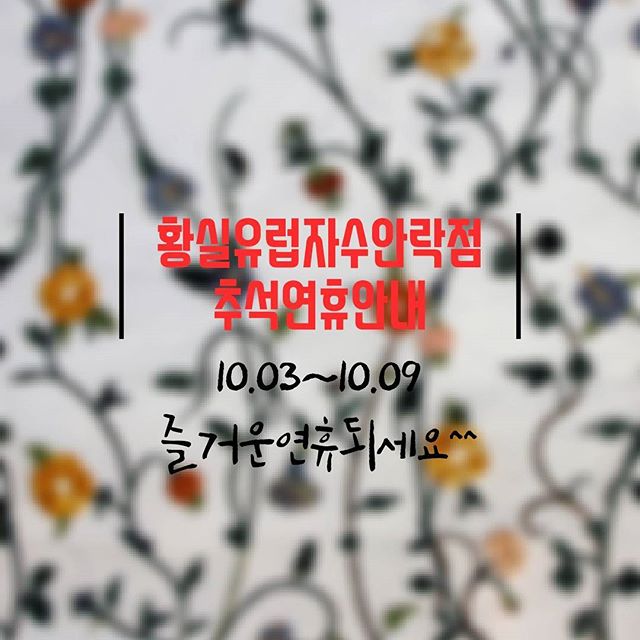 황실유럽자수 이미지