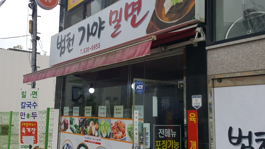 범천가야밀면 이미지