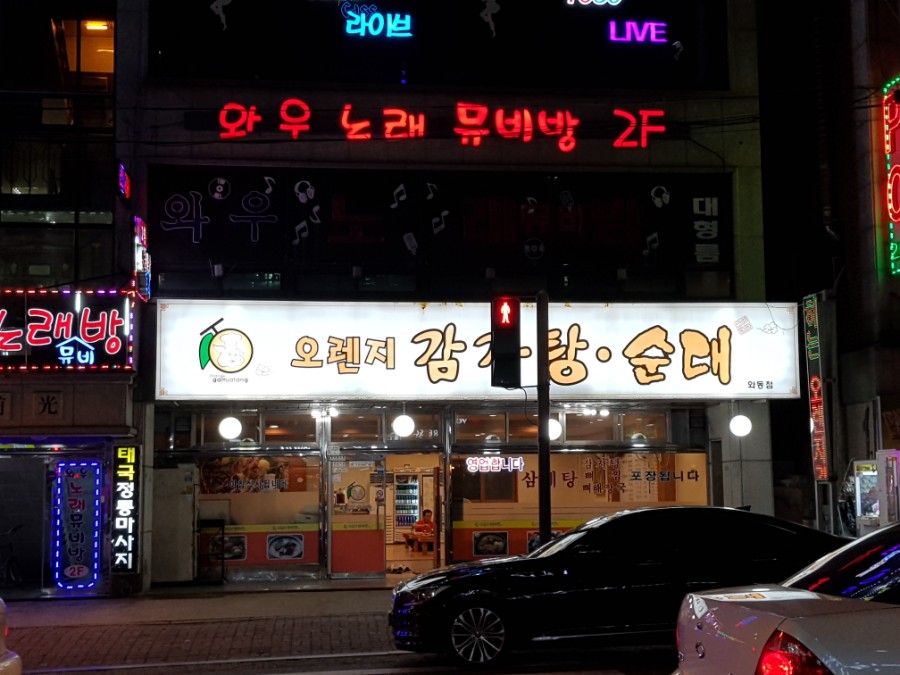 오렌지감자탕 이미지