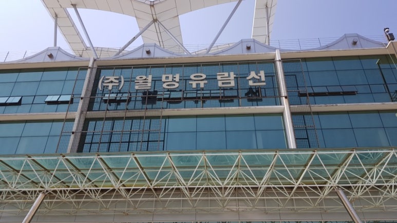 월명유람선 이미지