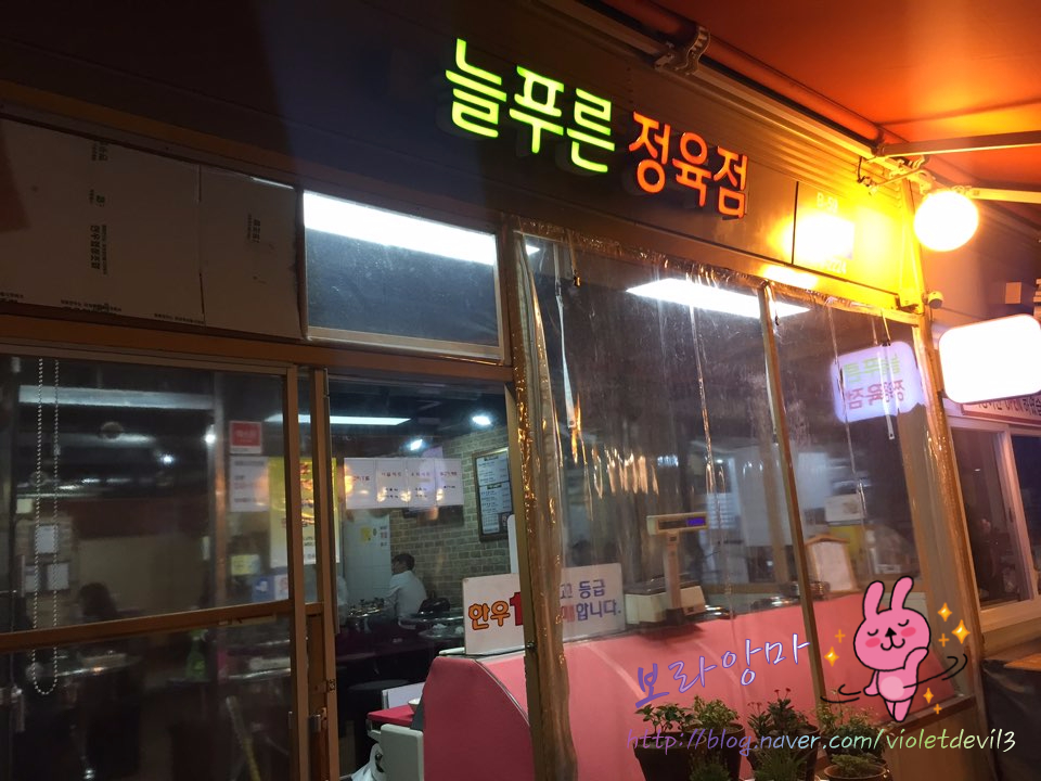 늘푸른정육점 이미지