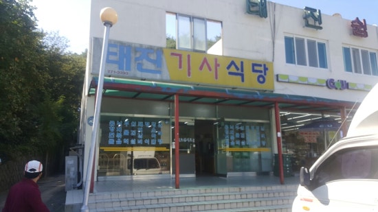 태진식당 이미지