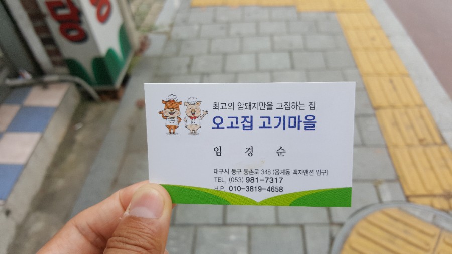 오고집고기마을 이미지