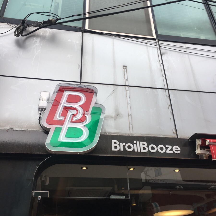 브로일 이미지