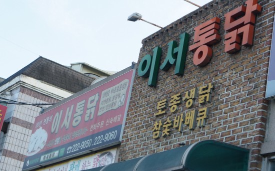 이서통닭 이미지